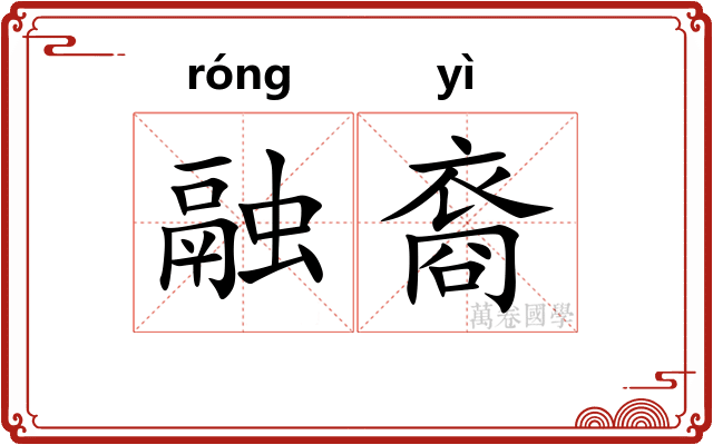 融裔
