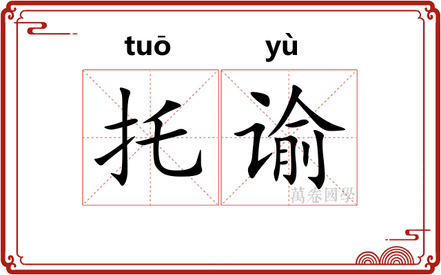 托谕