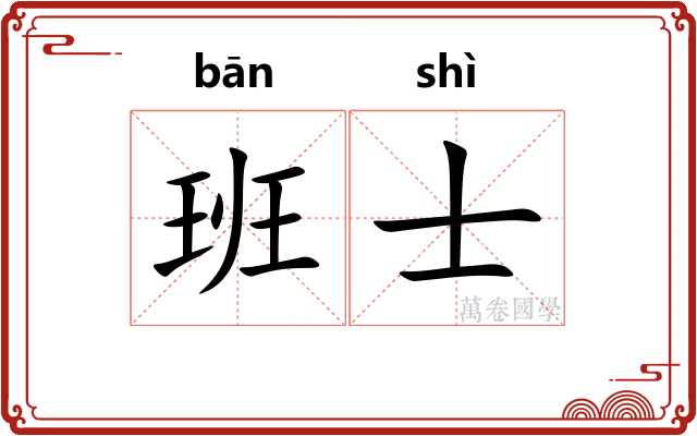 班士
