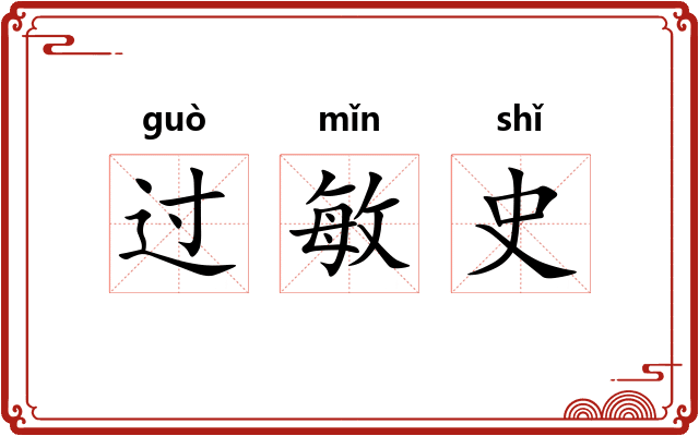 过敏史 过敏史