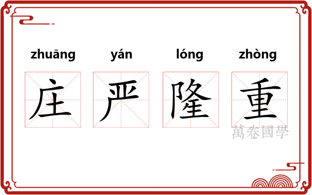 庄严隆重