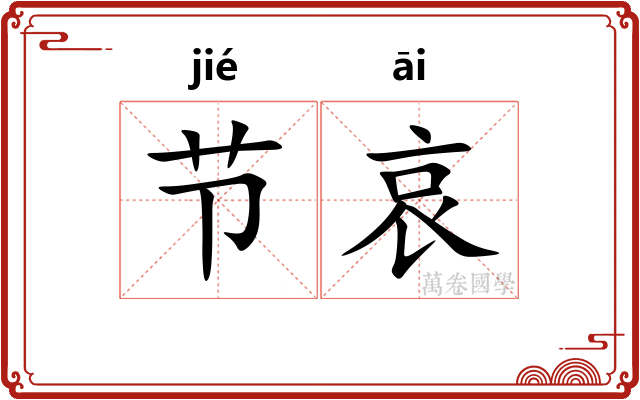 节哀