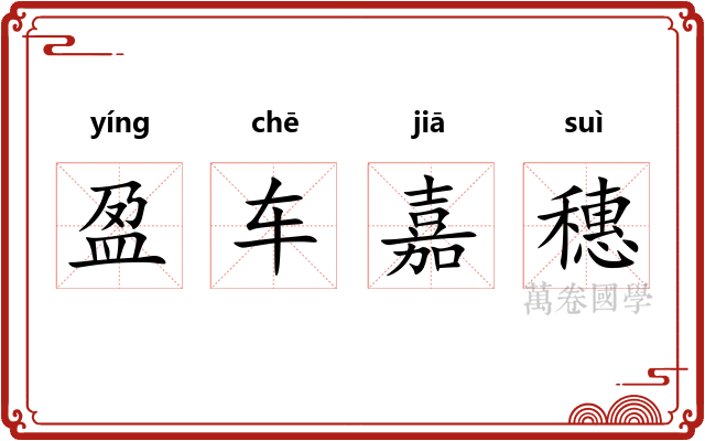 盈车嘉穗