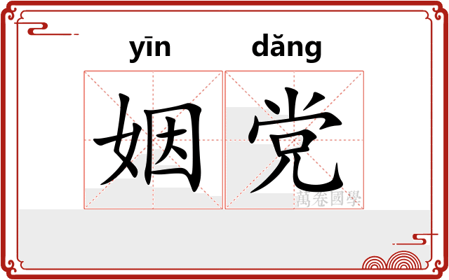 姻党