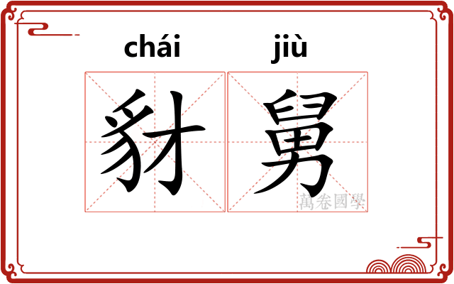豺舅