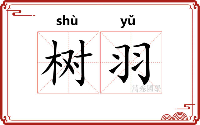 树羽