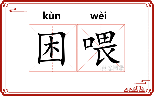 困喂