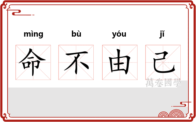 命不由己 命不由己