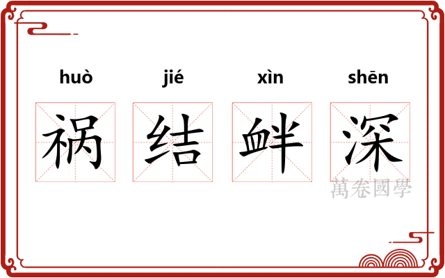 祸结衅深