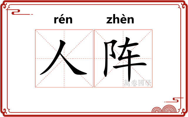 人阵