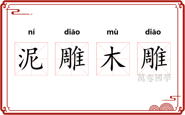 泥雕木雕