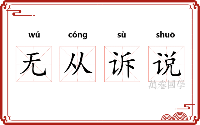 无从诉说 无从诉说