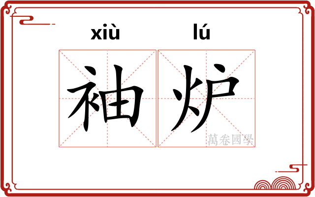 袖炉