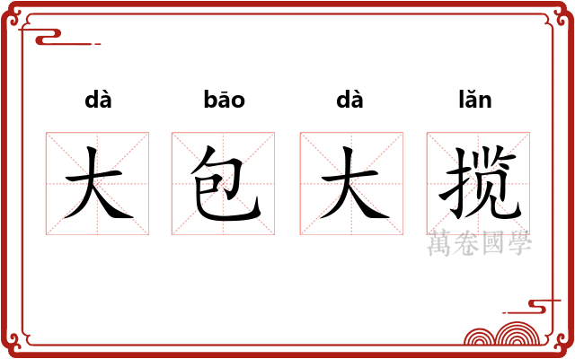 大包大揽
