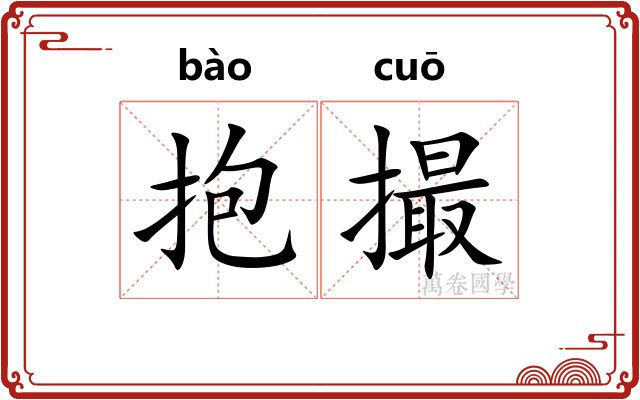 抱撮