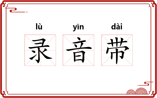 录音带 录音带