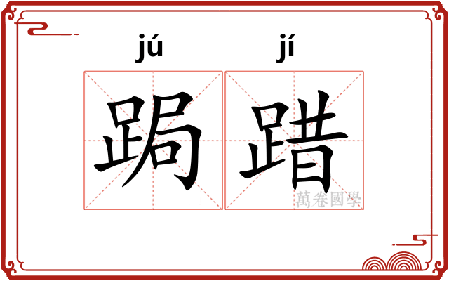 跼踖