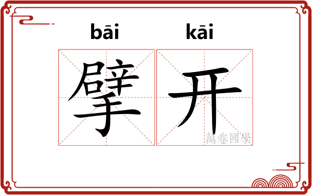 擘开