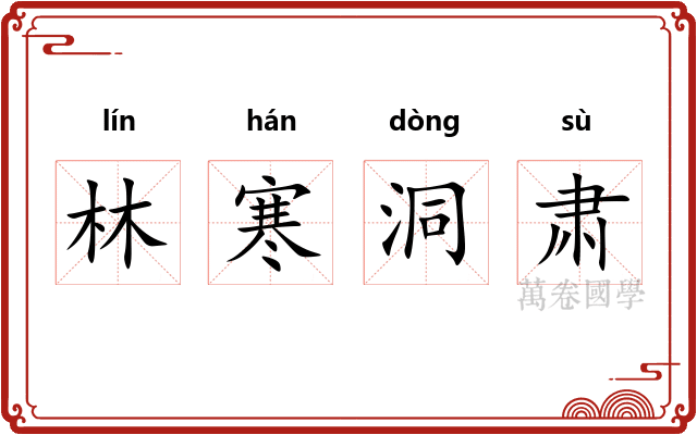 林寒洞肃