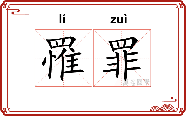 罹罪