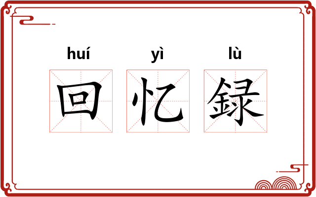 回忆録 回忆録