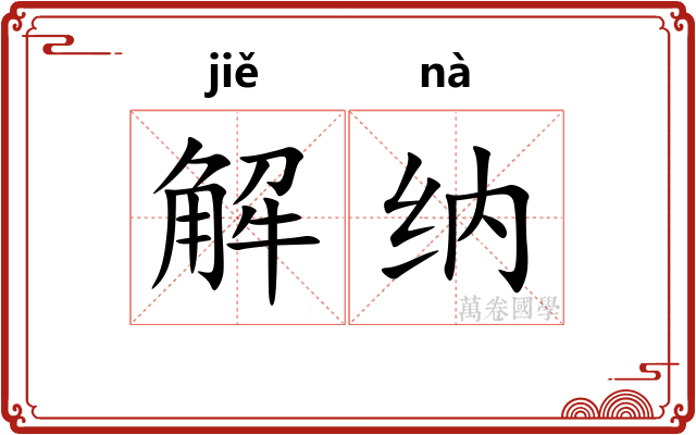 解纳 解纳