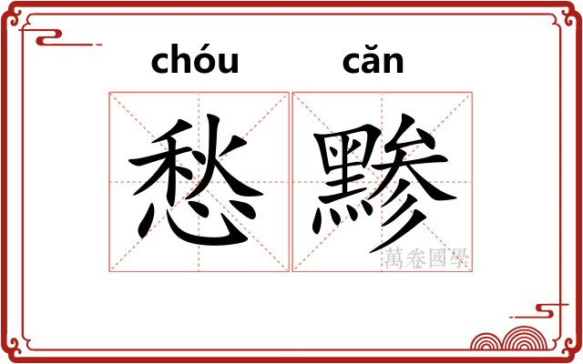 愁黪