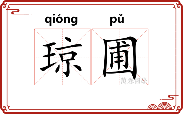 琼圃