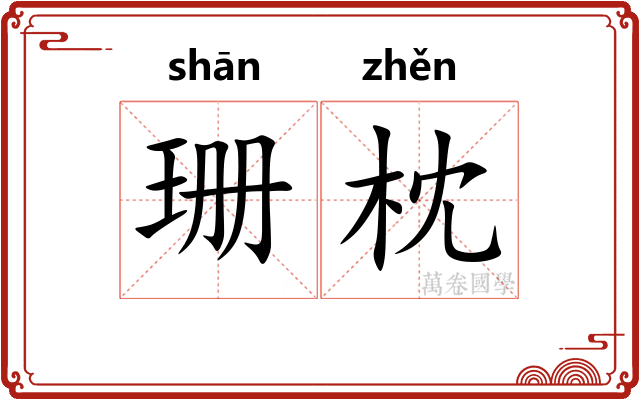 珊枕