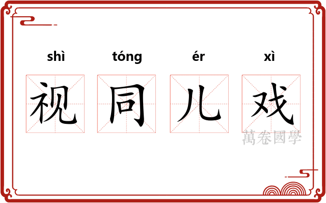视同儿戏