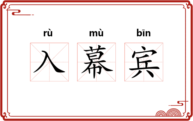 入幕宾