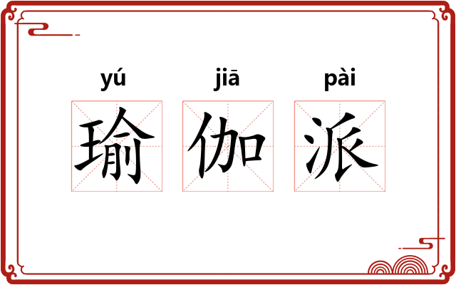 瑜伽派