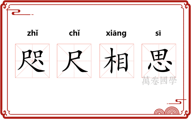 咫尺相思