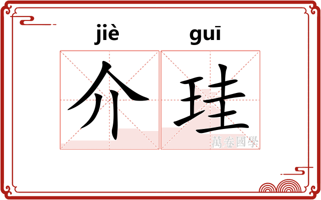 介珪
