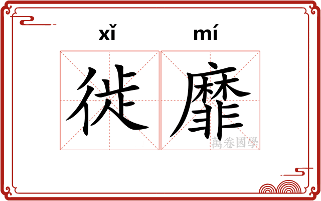 徙靡