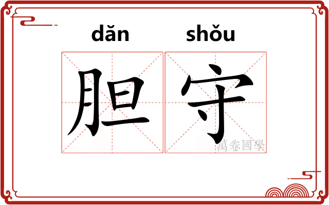 胆守