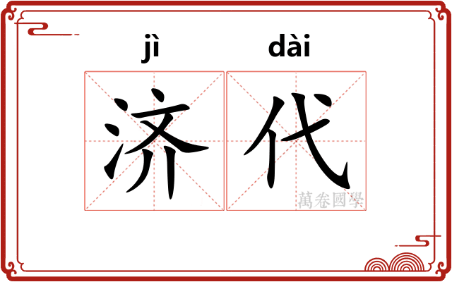 济代