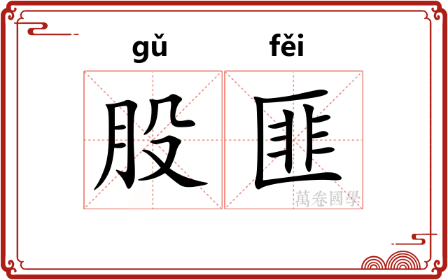 股匪