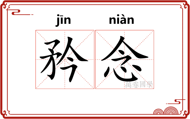 矜念