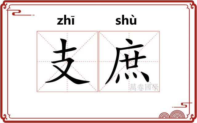 支庶