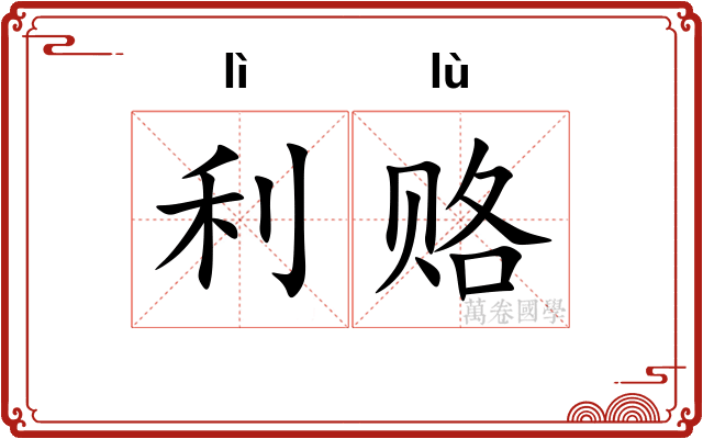 利赂