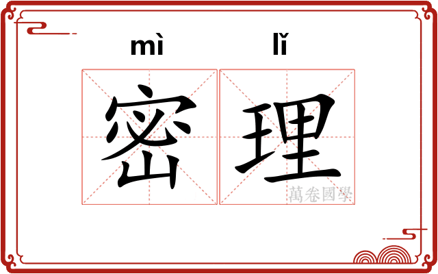 密理