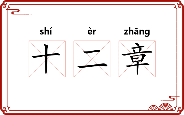十二章