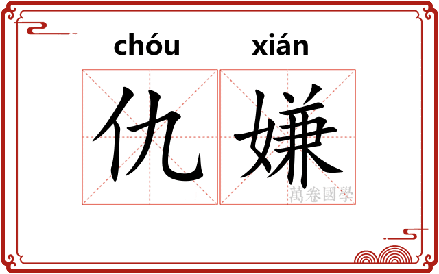 仇嫌