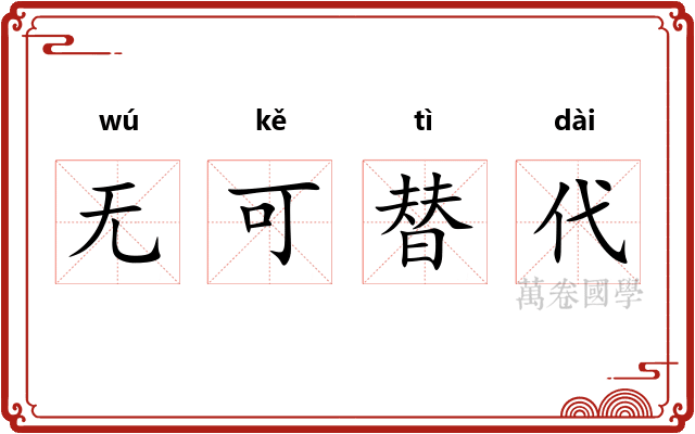 无可替代