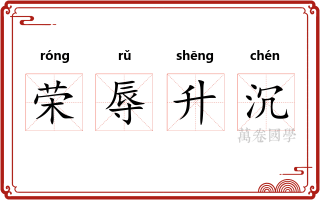 荣辱升沉