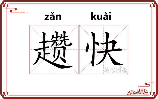 趱快