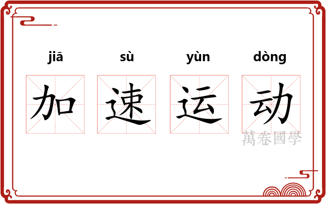 加速运动 加速运动