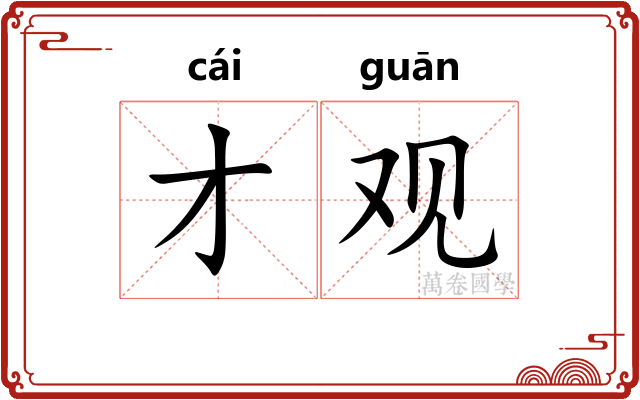 才观
