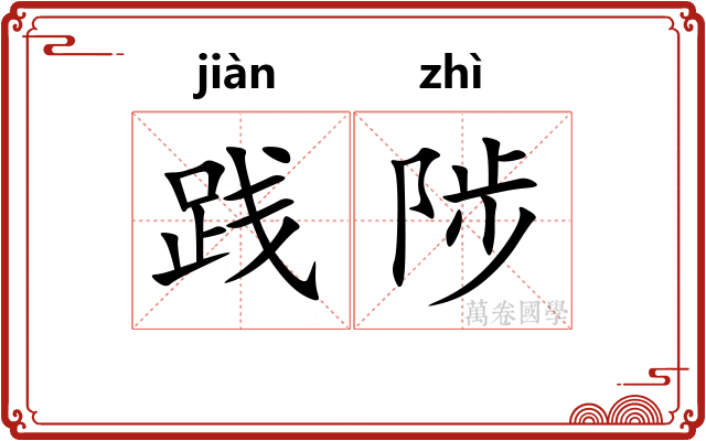 践陟